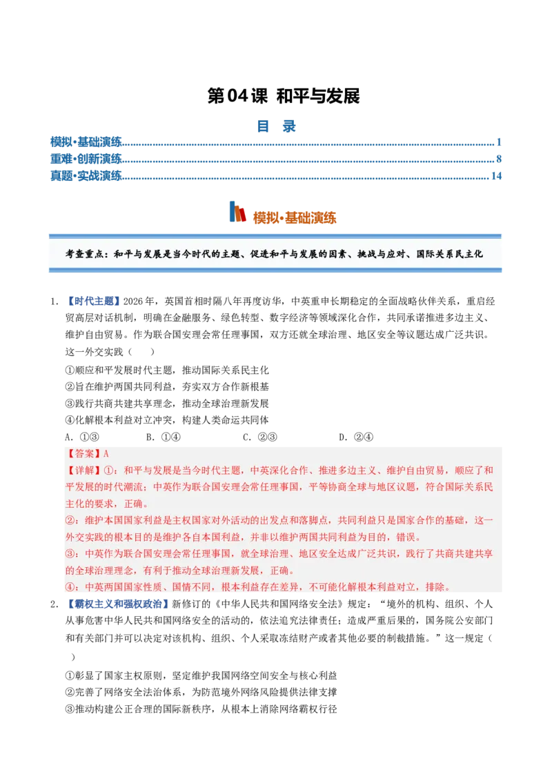 《第04课和平与发展（专项训练）（全国通用）（教师版）_zheng治_2027年高考政治一轮_2027年高考政治一轮复习讲义+练习+课件（新教材新高考）-G55_2027版》第1页预览