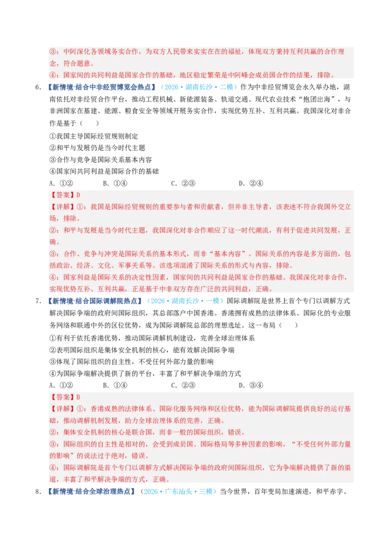 《第04课和平与发展（专项训练）（全国通用）（教师版）_zheng治_2027年高考政治一轮_2027年高考政治一轮复习讲义+练习+课件（新教材新高考）-G55_2027版》第10页预览