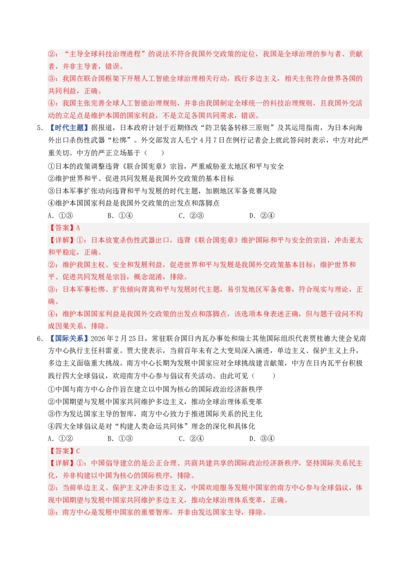 《第04课和平与发展（专项训练）（全国通用）（教师版）_zheng治_2027年高考政治一轮_2027年高考政治一轮复习讲义+练习+课件（新教材新高考）-G55_2027版》第3页预览
