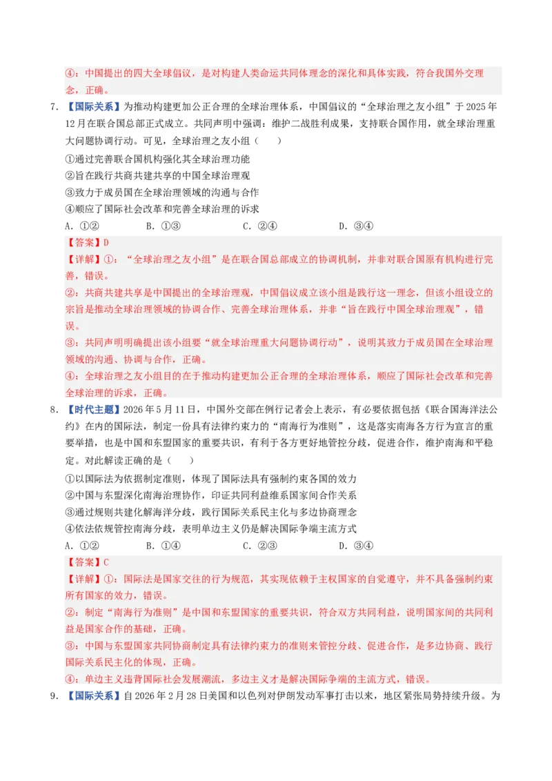 《第04课和平与发展（专项训练）（全国通用）（教师版）_zheng治_2027年高考政治一轮_2027年高考政治一轮复习讲义+练习+课件（新教材新高考）-G55_2027版》第4页预览