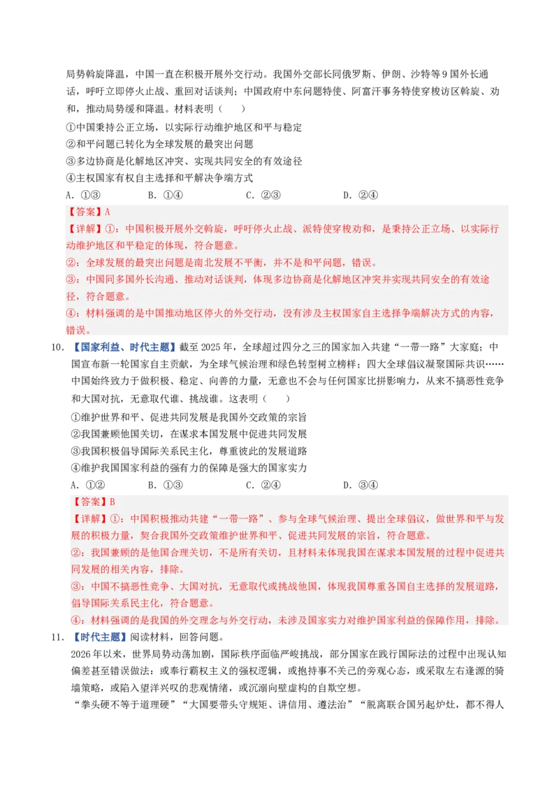 《第04课和平与发展（专项训练）（全国通用）（教师版）_zheng治_2027年高考政治一轮_2027年高考政治一轮复习讲义+练习+课件（新教材新高考）-G55_2027版》第5页预览
