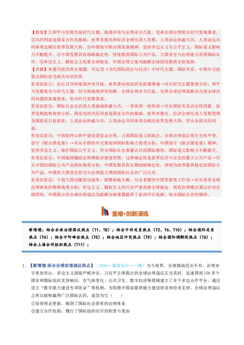 《第04课和平与发展（专项训练）（全国通用）（教师版）_zheng治_2027年高考政治一轮_2027年高考政治一轮复习讲义+练习+课件（新教材新高考）-G55_2027版》第7页预览
