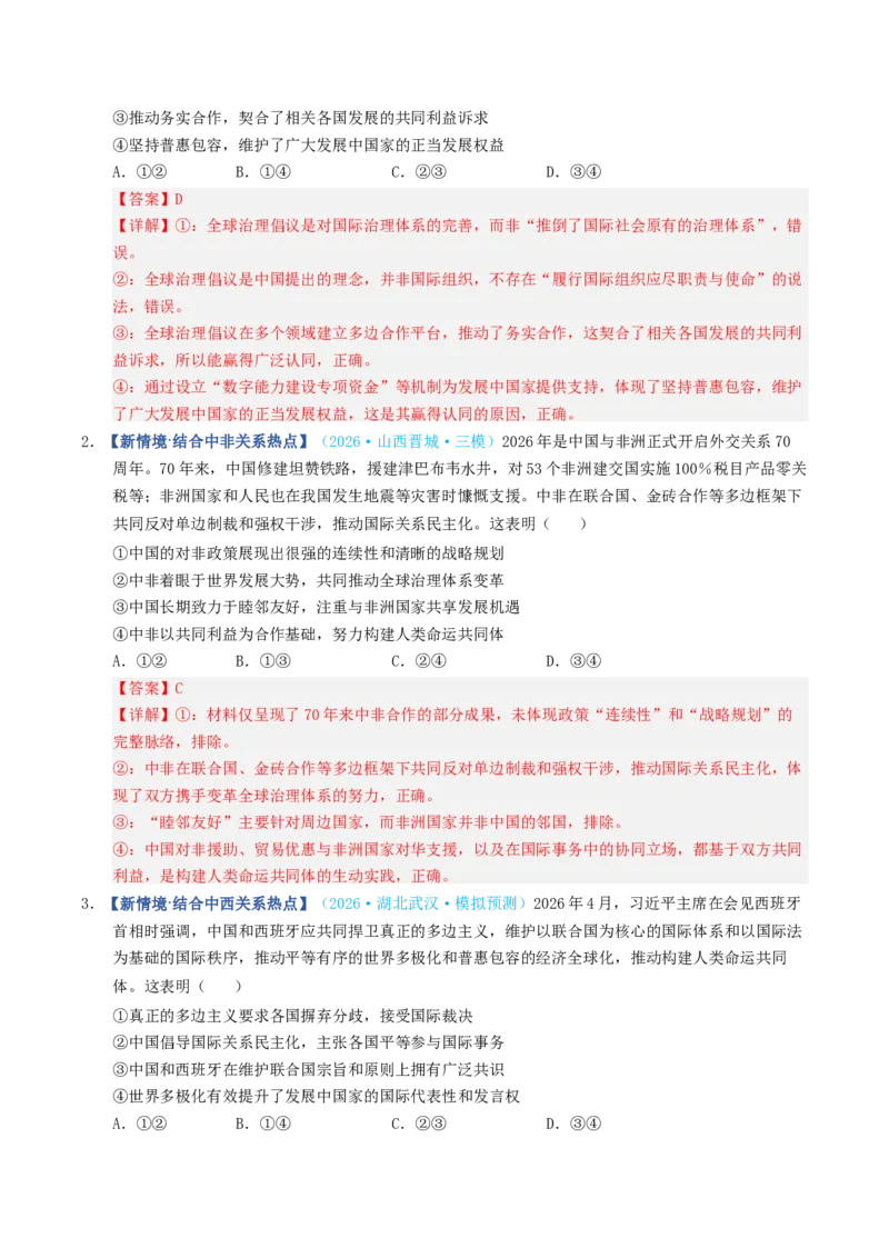 《第04课和平与发展（专项训练）（全国通用）（教师版）_zheng治_2027年高考政治一轮_2027年高考政治一轮复习讲义+练习+课件（新教材新高考）-G55_2027版》第8页预览