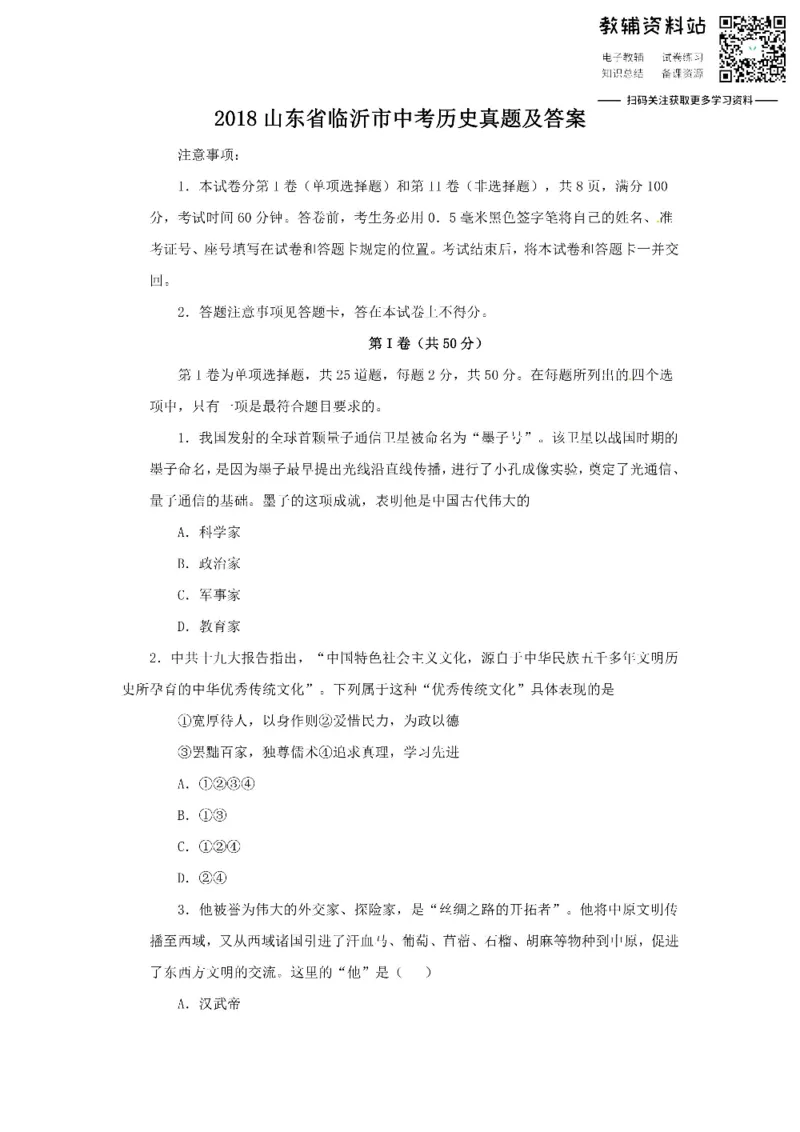 《2018山东省临沂市中考历史真题及答案_初高中资料库_初中资料库（转存避免链接过期失效）_初中历史》第1页预览