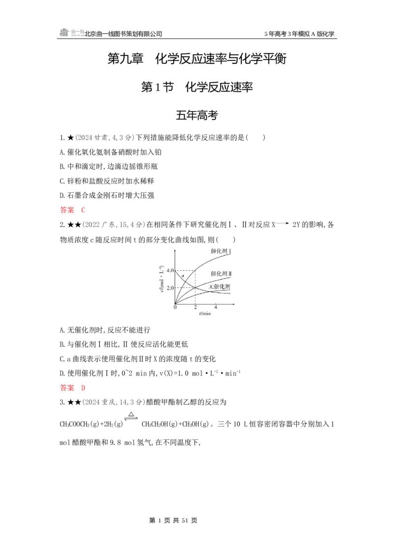 《2_精练册Word-第九章化学反应速率与化学平衡_2026版教学资源包_202653高考总复习A版_新高考_化学_教师A版2026年.新高考版.化学.53_一、本书PPT、习题Word_第九章化学反应速率与化学平衡》第1页预览