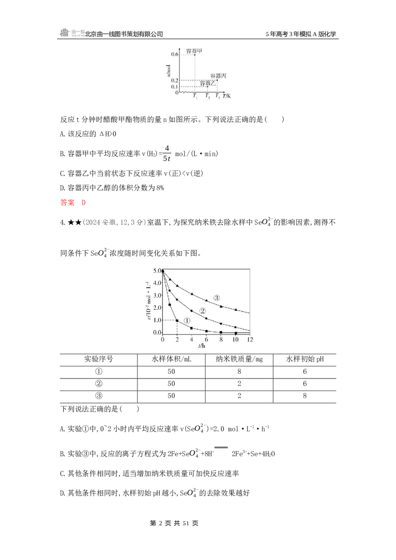 《2_精练册Word-第九章化学反应速率与化学平衡_2026版教学资源包_202653高考总复习A版_新高考_化学_教师A版2026年.新高考版.化学.53_一、本书PPT、习题Word_第九章化学反应速率与化学平衡》第2页预览
