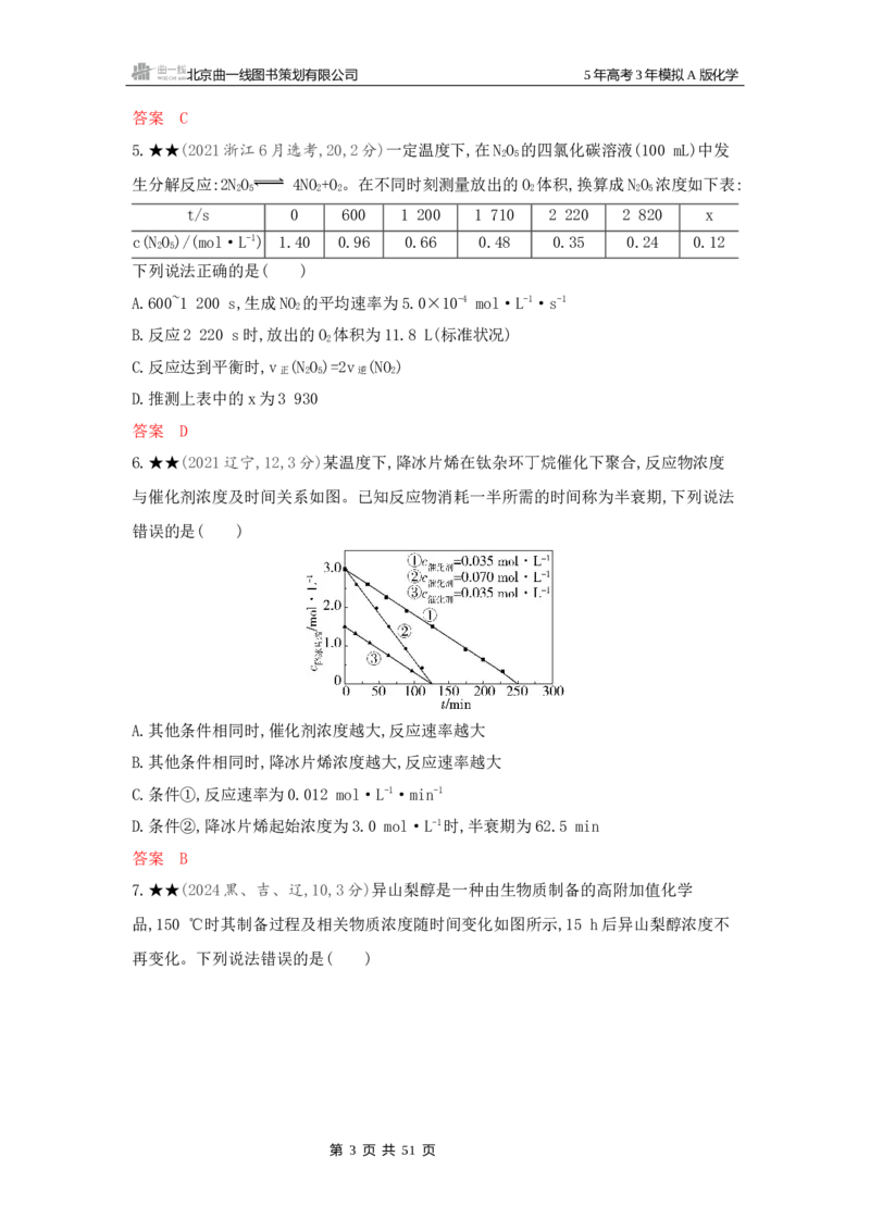 《2_精练册Word-第九章化学反应速率与化学平衡_2026版教学资源包_202653高考总复习A版_新高考_化学_教师A版2026年.新高考版.化学.53_一、本书PPT、习题Word_第九章化学反应速率与化学平衡》第3页预览