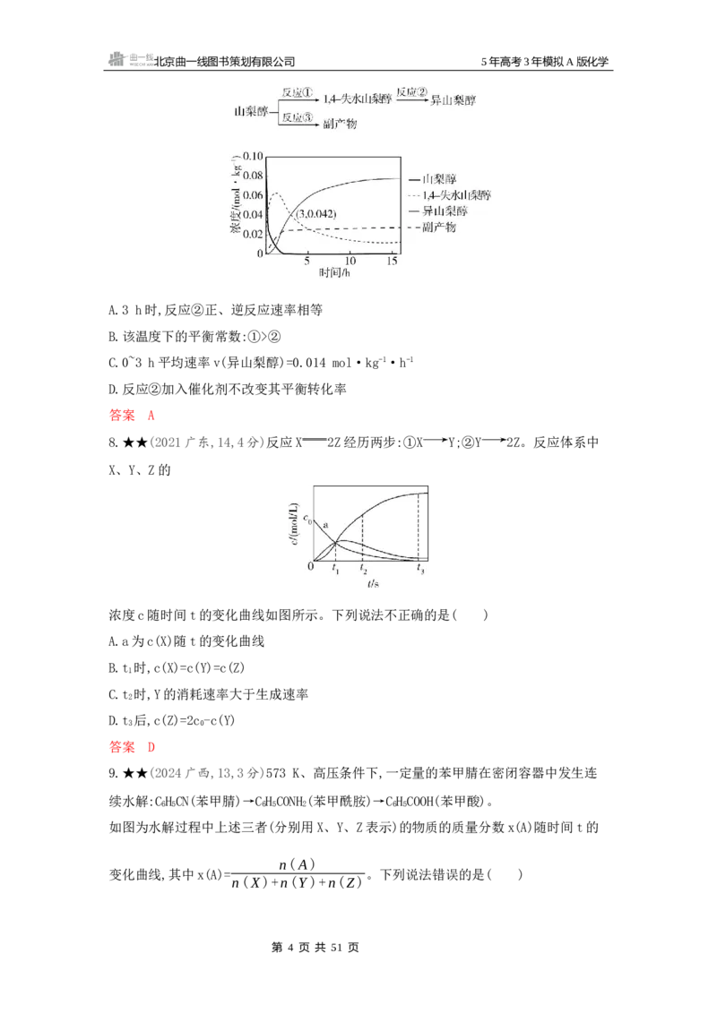 《2_精练册Word-第九章化学反应速率与化学平衡_2026版教学资源包_202653高考总复习A版_新高考_化学_教师A版2026年.新高考版.化学.53_一、本书PPT、习题Word_第九章化学反应速率与化学平衡》第4页预览