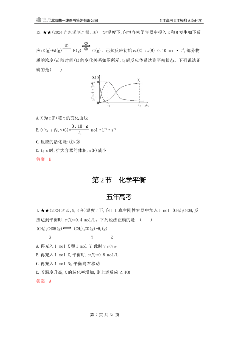 《2_精练册Word-第九章化学反应速率与化学平衡_2026版教学资源包_202653高考总复习A版_新高考_化学_教师A版2026年.新高考版.化学.53_一、本书PPT、习题Word_第九章化学反应速率与化学平衡》第7页预览