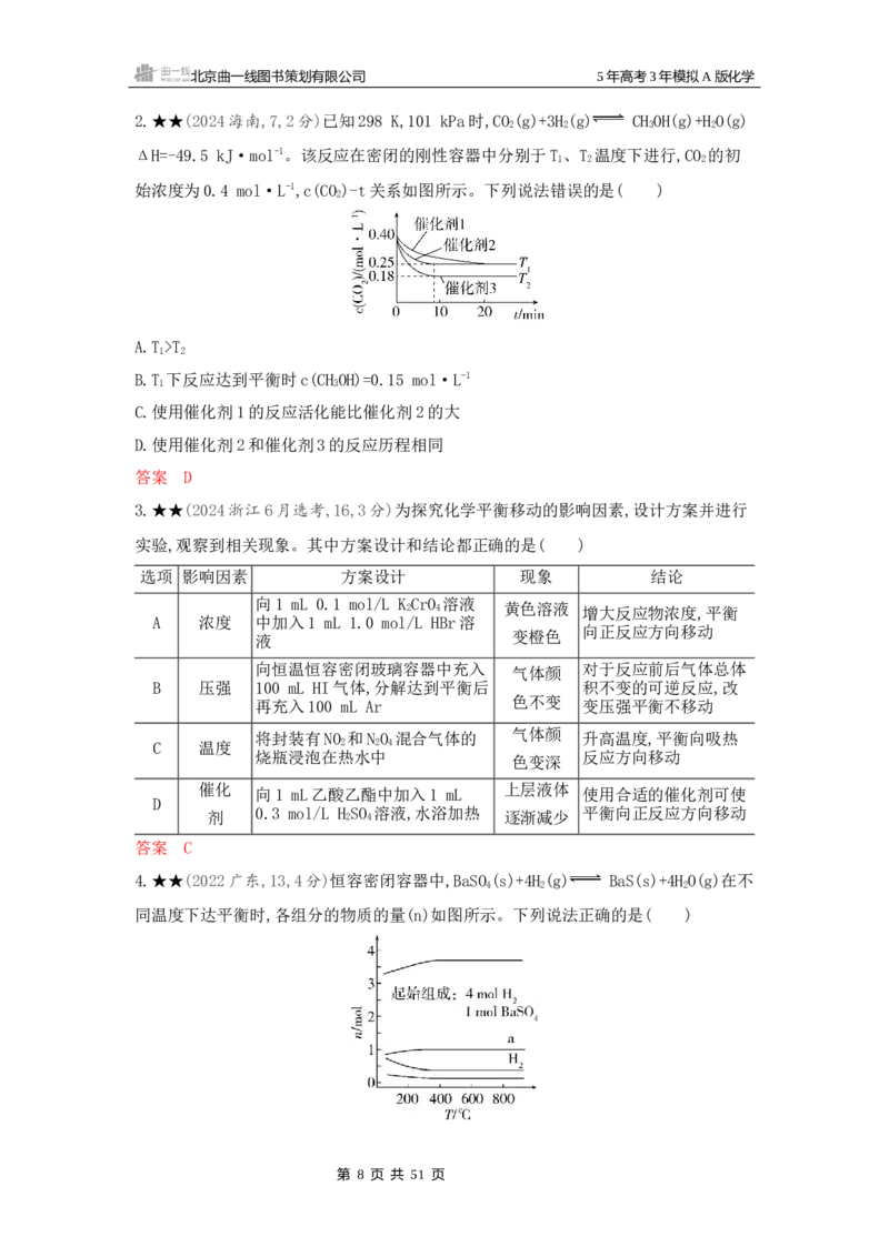 《2_精练册Word-第九章化学反应速率与化学平衡_2026版教学资源包_202653高考总复习A版_新高考_化学_教师A版2026年.新高考版.化学.53_一、本书PPT、习题Word_第九章化学反应速率与化学平衡》第8页预览