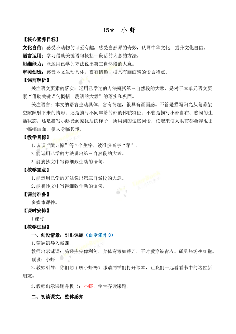 《15小虾优质教案_26春小学语数英道科各版本《课件+教案》_26春各版本语数英《七彩课堂》教学课件+教案_语文《七彩课堂课件教案》26春_3年级下册_旧教材资源_优质版教案_第四单元》第1页预览