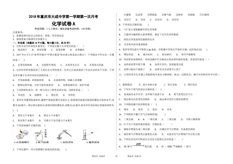 《2018年重庆市大成中学第一学期第一次月考化学试卷A（word版，含答案）_初高中资料库_初中资料库（转存避免链接过期失效）_初中化学》第1页预览