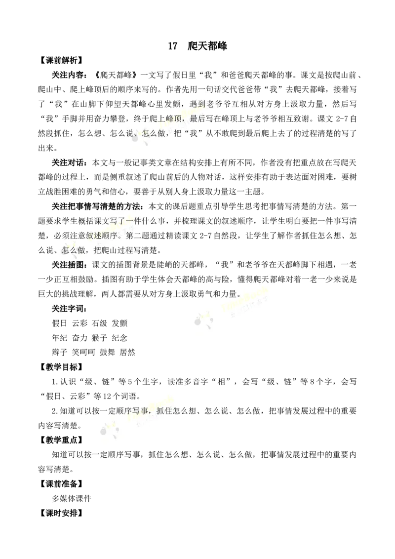《17爬天都峰名师教案_26春小学语数英道科各版本《课件+教案》_26春各版本语数英《七彩课堂》教学课件+教案_25秋_语文《七彩课堂》教案+教学课件25秋_教案_名师教案含配套课件》第1页预览