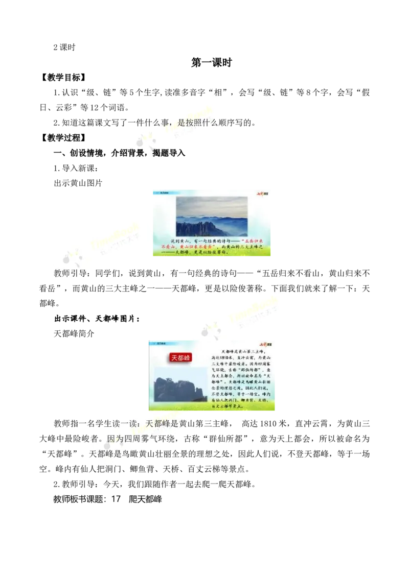 《17爬天都峰名师教案_26春小学语数英道科各版本《课件+教案》_26春各版本语数英《七彩课堂》教学课件+教案_25秋_语文《七彩课堂》教案+教学课件25秋_教案_名师教案含配套课件》第2页预览
