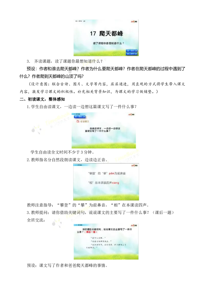 《17爬天都峰名师教案_26春小学语数英道科各版本《课件+教案》_26春各版本语数英《七彩课堂》教学课件+教案_25秋_语文《七彩课堂》教案+教学课件25秋_教案_名师教案含配套课件》第3页预览