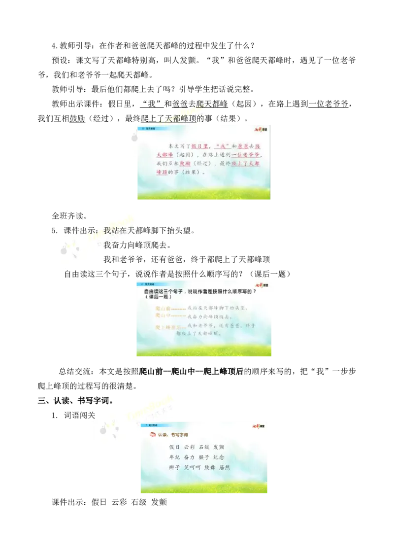《17爬天都峰名师教案_26春小学语数英道科各版本《课件+教案》_26春各版本语数英《七彩课堂》教学课件+教案_25秋_语文《七彩课堂》教案+教学课件25秋_教案_名师教案含配套课件》第4页预览