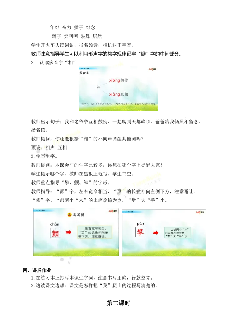 《17爬天都峰名师教案_26春小学语数英道科各版本《课件+教案》_26春各版本语数英《七彩课堂》教学课件+教案_25秋_语文《七彩课堂》教案+教学课件25秋_教案_名师教案含配套课件》第5页预览