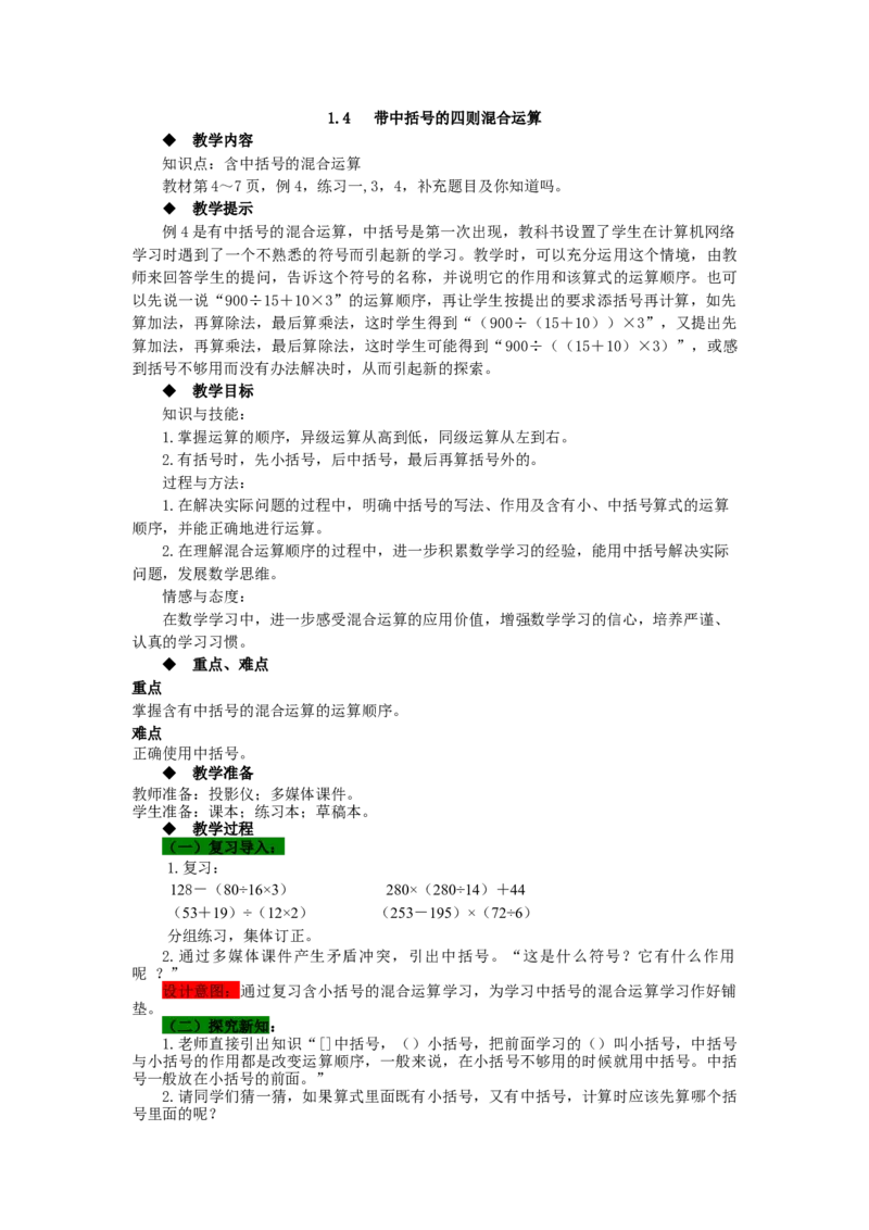 《1.4带中括号的四则混合运算_26春小学语数英道科各版本《课件+教案》_26春各版本语数英《七彩课堂》教学课件+教案_数学《七彩课堂课件教案》西师大26春_教案》第1页预览