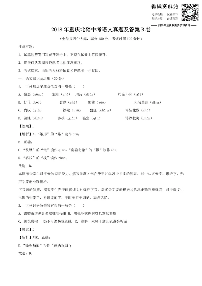 《2018重庆北碚中考语文真题及答案B卷_初高中资料库_初中资料库（转存避免链接过期失效）_初中语文》第1页预览