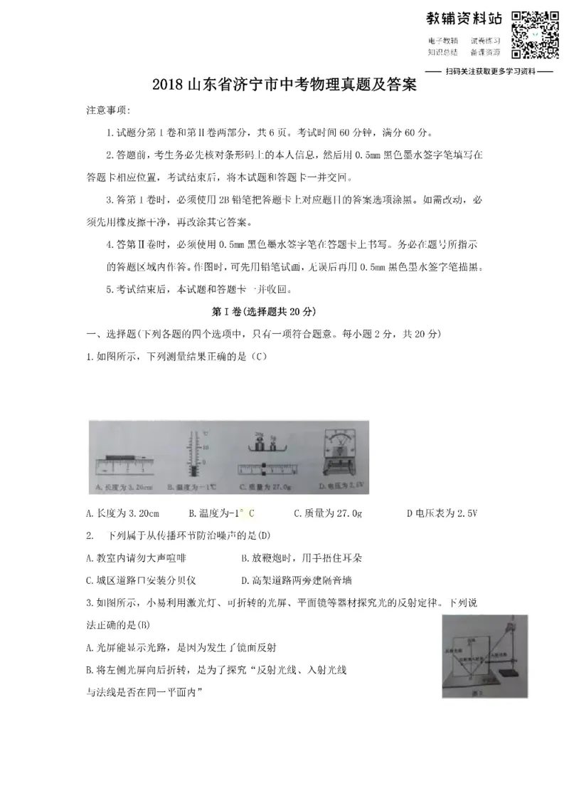 《2018山东省济宁市中考物理真题及答案_初高中资料库_初中资料库（转存避免链接过期失效）_初中物理》第1页预览