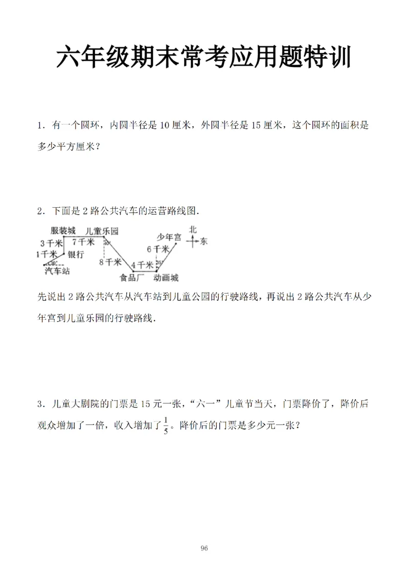 《六年级数学期末应用题特训题一_6年级上册同步教辅_6上数学_六上数学通用重点必背资料+专项》第1页预览