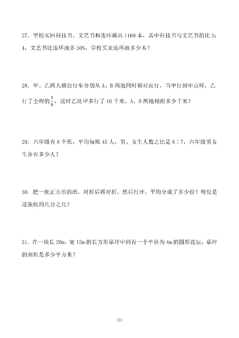 《六年级数学期末应用题特训题一_6年级上册同步教辅_6上数学_六上数学通用重点必背资料+专项》第6页预览