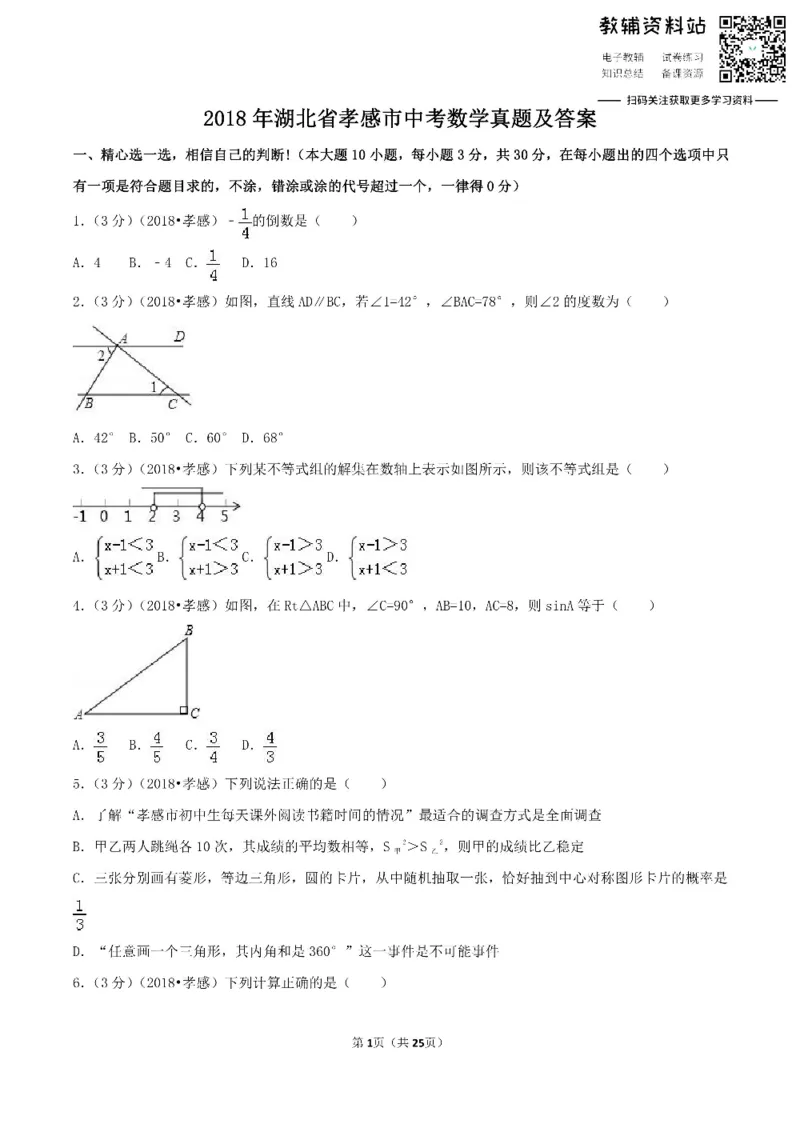 《2018湖北省孝感市中考数学真题及答案_初高中资料库_初中资料库（转存避免链接过期失效）_初中数学》第1页预览