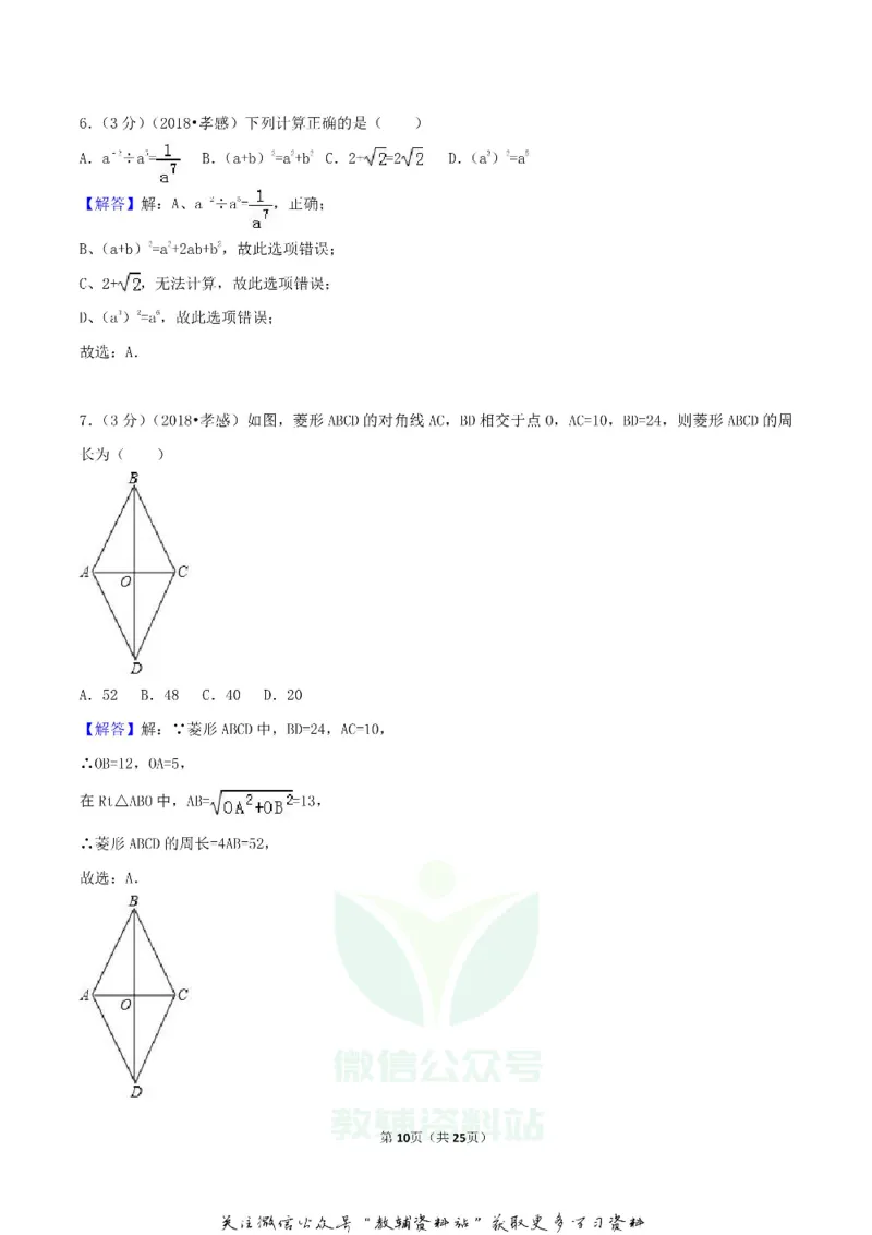 《2018湖北省孝感市中考数学真题及答案_初高中资料库_初中资料库（转存避免链接过期失效）_初中数学》第10页预览