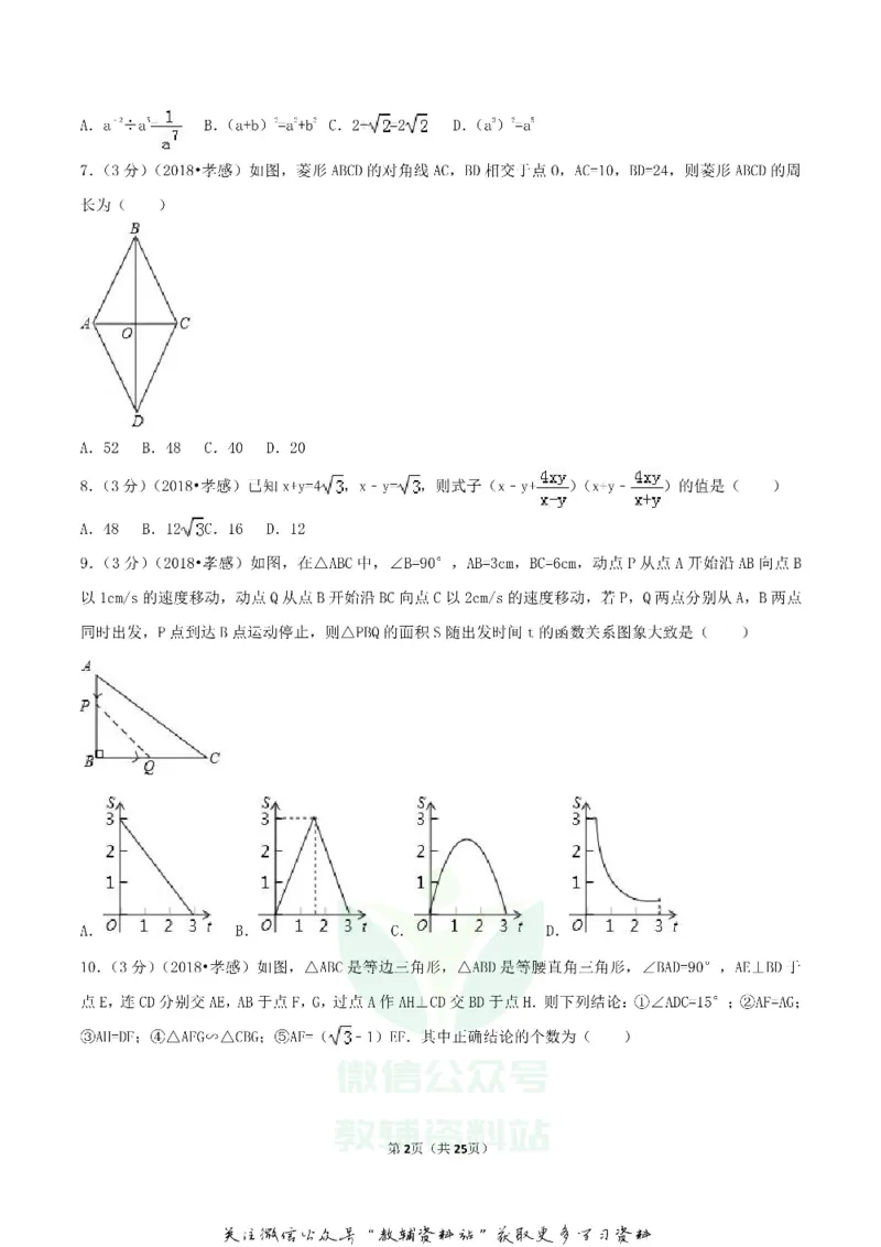 《2018湖北省孝感市中考数学真题及答案_初高中资料库_初中资料库（转存避免链接过期失效）_初中数学》第2页预览