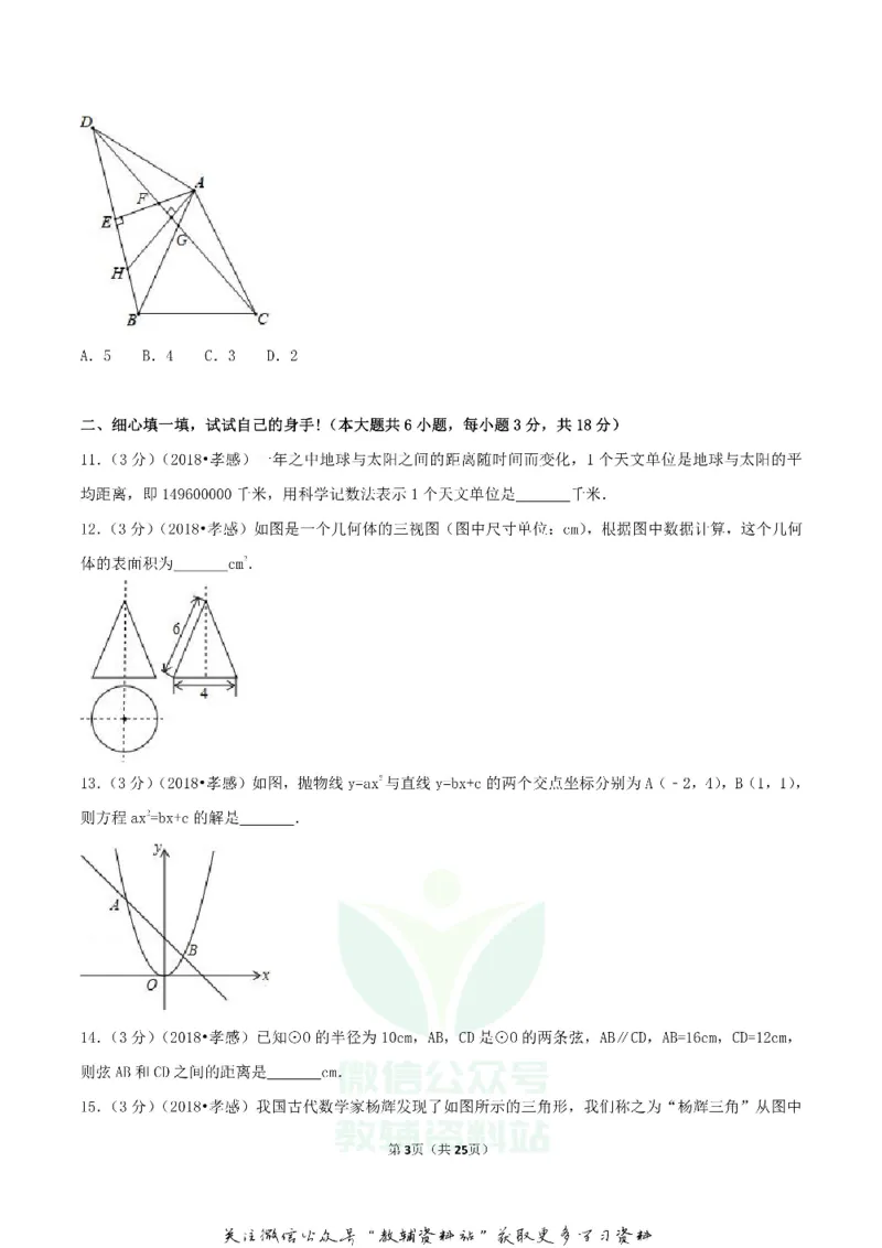 《2018湖北省孝感市中考数学真题及答案_初高中资料库_初中资料库（转存避免链接过期失效）_初中数学》第3页预览