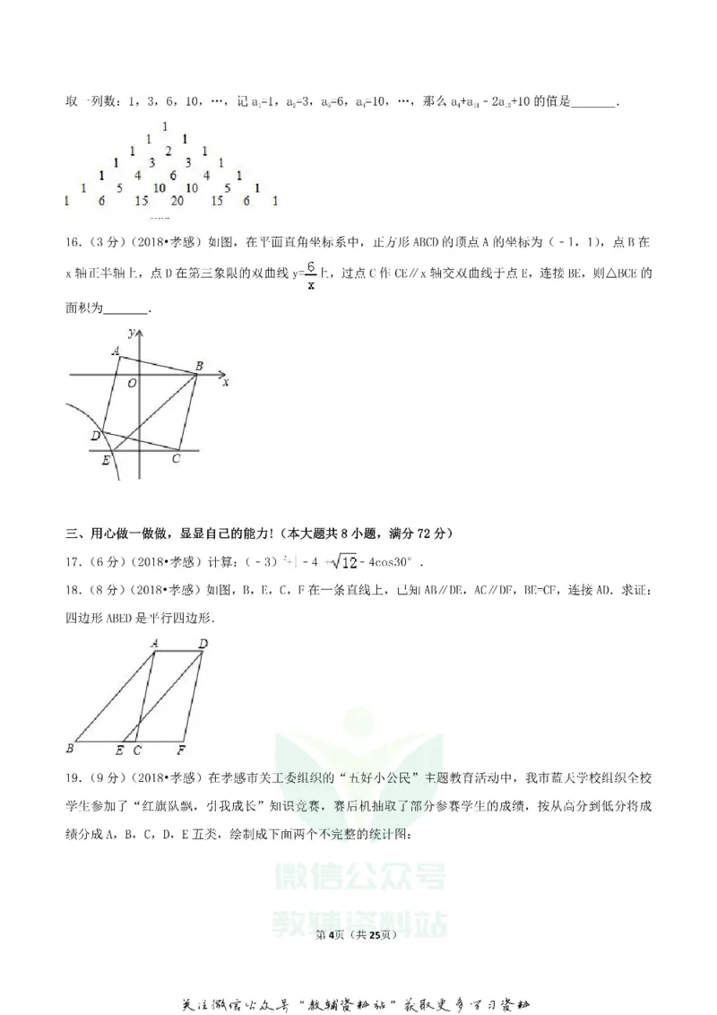 《2018湖北省孝感市中考数学真题及答案_初高中资料库_初中资料库（转存避免链接过期失效）_初中数学》第4页预览