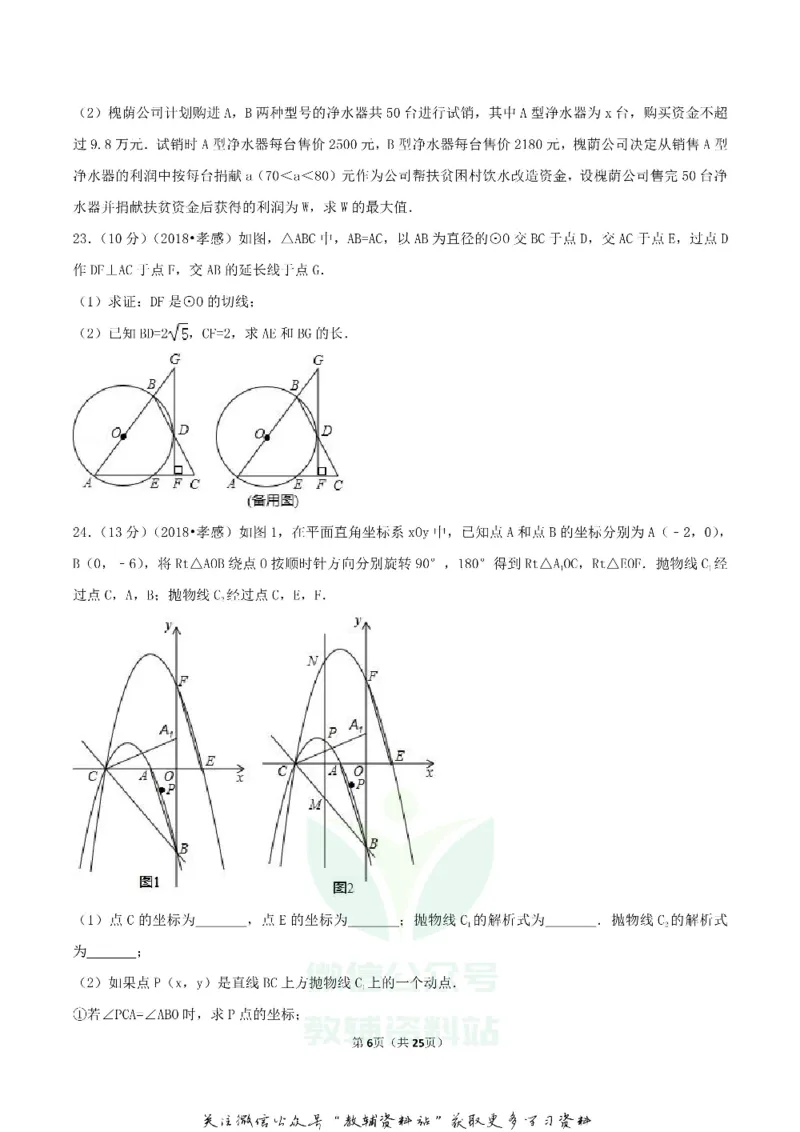 《2018湖北省孝感市中考数学真题及答案_初高中资料库_初中资料库（转存避免链接过期失效）_初中数学》第6页预览