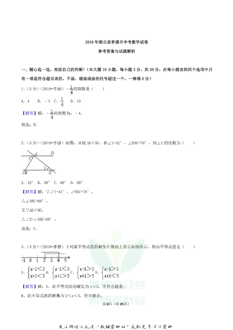 《2018湖北省孝感市中考数学真题及答案_初高中资料库_初中资料库（转存避免链接过期失效）_初中数学》第8页预览