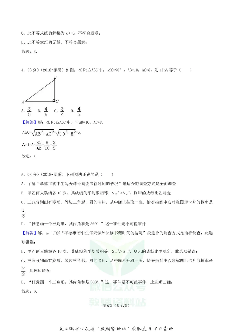《2018湖北省孝感市中考数学真题及答案_初高中资料库_初中资料库（转存避免链接过期失效）_初中数学》第9页预览