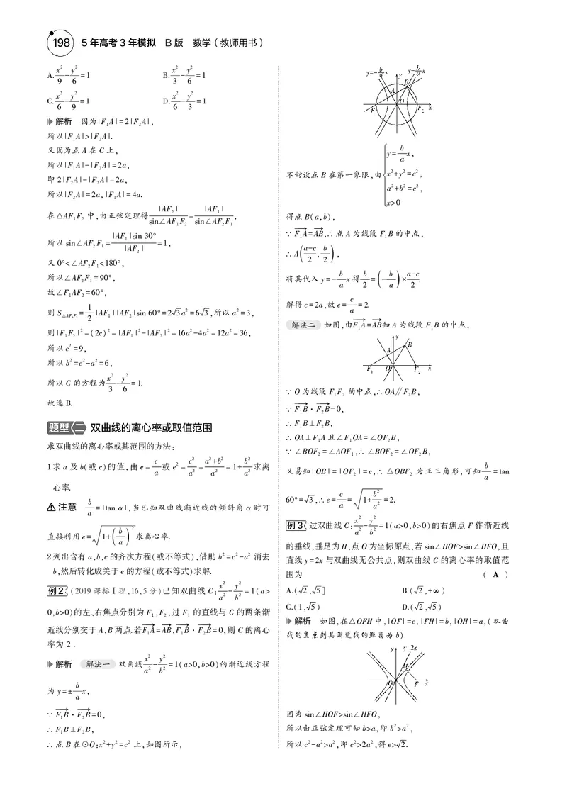 《1_8.3双曲线_2025版教学资源包_（总复习系列）2025版《5年高考3年模拟》新高考版B版（⭐全科）_2025版.新高考新教材版.高考总复习.数学.5·3B版_图书电子资源_专题八平面解析几何》第2页预览