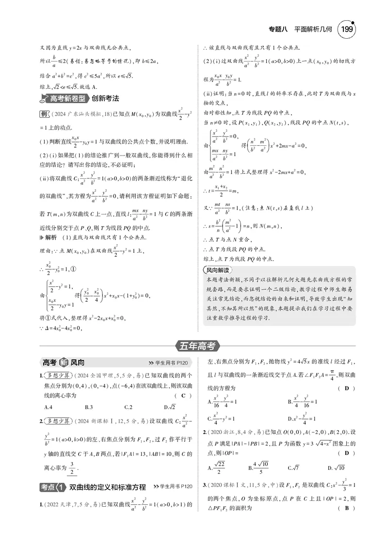 《1_8.3双曲线_2025版教学资源包_（总复习系列）2025版《5年高考3年模拟》新高考版B版（⭐全科）_2025版.新高考新教材版.高考总复习.数学.5·3B版_图书电子资源_专题八平面解析几何》第3页预览