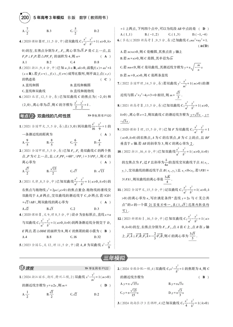 《1_8.3双曲线_2025版教学资源包_（总复习系列）2025版《5年高考3年模拟》新高考版B版（⭐全科）_2025版.新高考新教材版.高考总复习.数学.5·3B版_图书电子资源_专题八平面解析几何》第4页预览