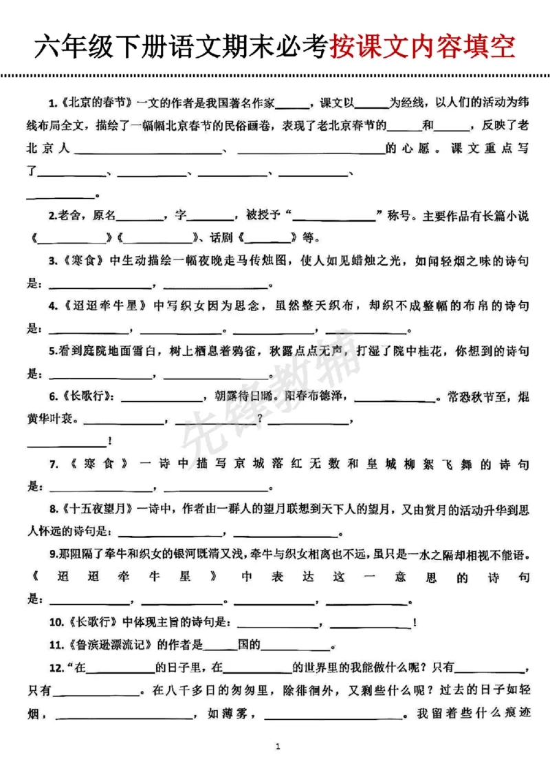 《六年级（下）语文期末必考按课文内容填空_6年级下册同步教辅_6下-语文_六下语文专项练习》第1页预览