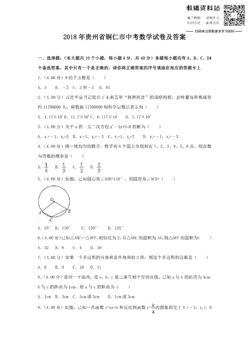 《2018贵州省铜仁市中考数学试卷及答案_初高中资料库_初中资料库（转存避免链接过期失效）_初中数学》第1页预览