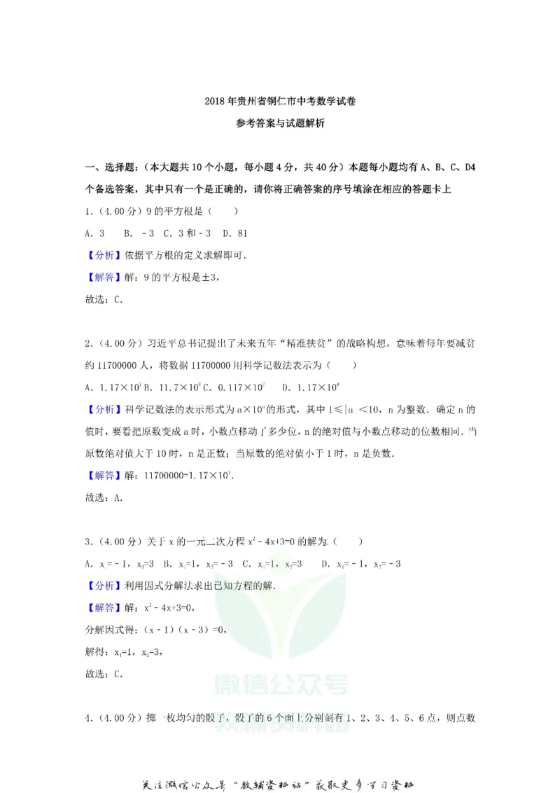 《2018贵州省铜仁市中考数学试卷及答案_初高中资料库_初中资料库（转存避免链接过期失效）_初中数学》第6页预览
