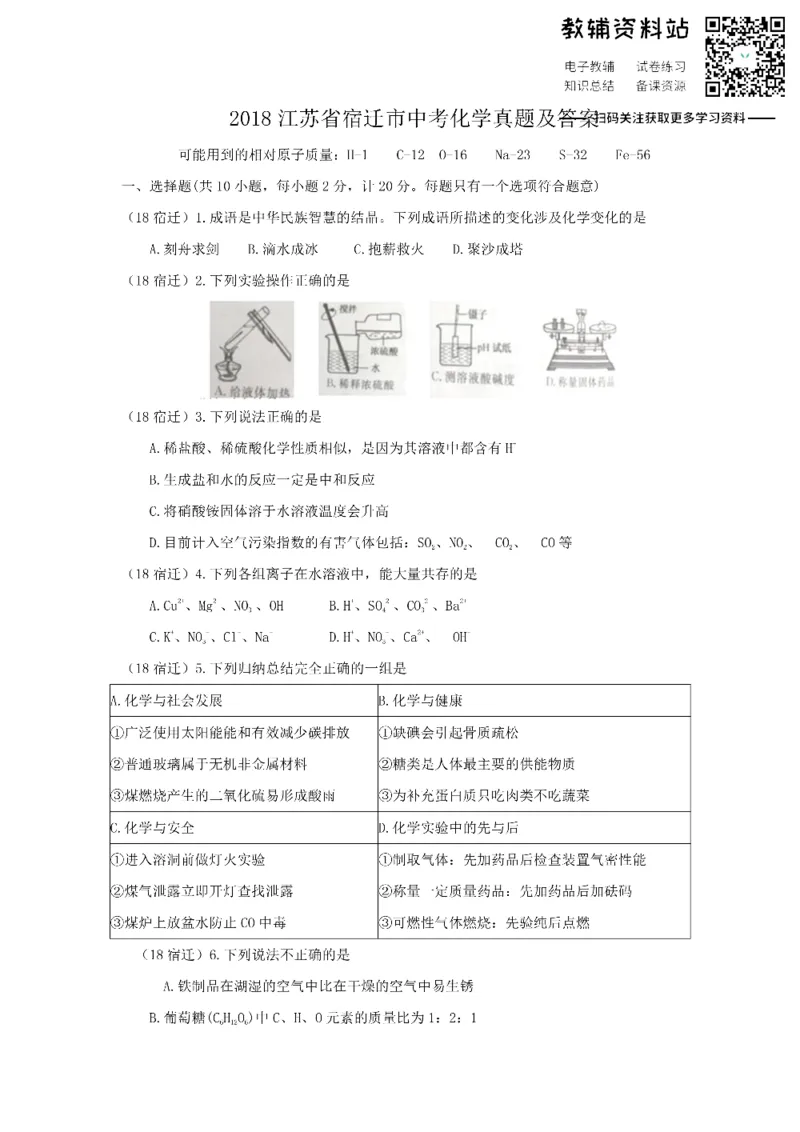 《2018江苏省宿迁市中考化学真题及答案_初高中资料库_初中资料库（转存避免链接过期失效）_初中化学》第1页预览