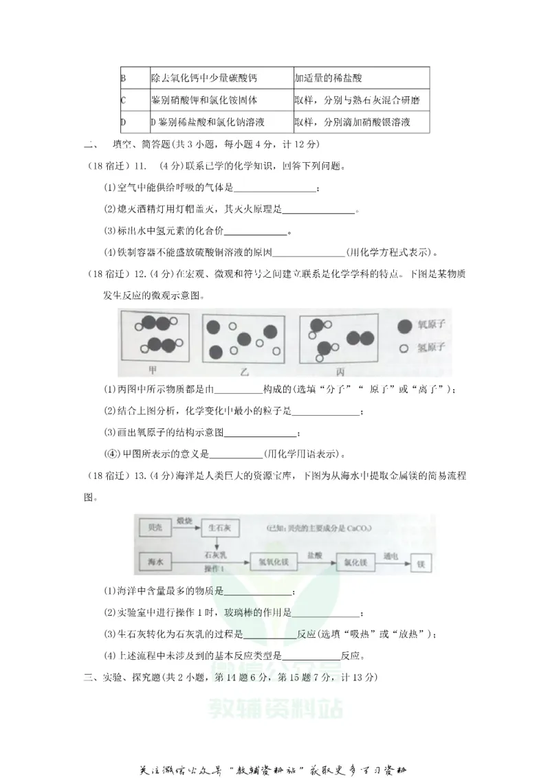 《2018江苏省宿迁市中考化学真题及答案_初高中资料库_初中资料库（转存避免链接过期失效）_初中化学》第3页预览