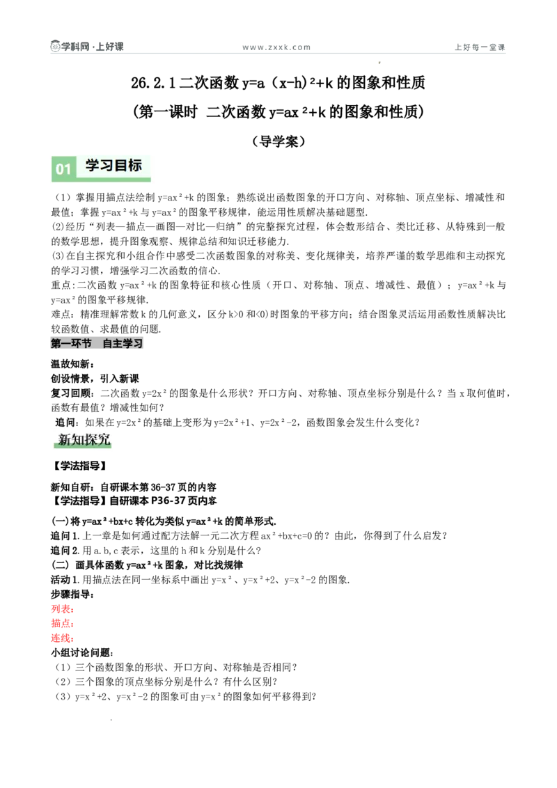 《26.2.2二次函数y=a（x-h）²+k的概念（第一课时y=ax²+k的图象和性质)（导学案）（原卷版）_2026秋初中教辅合集_2027学科网&_2026秋《同步备课系列》9上数学_第二十六章二次函数_导学案》第1页预览