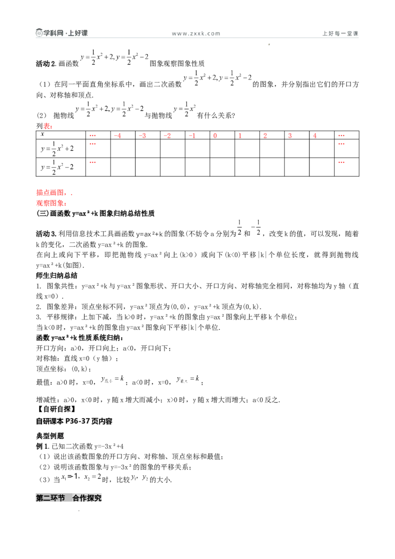 《26.2.2二次函数y=a（x-h）²+k的概念（第一课时y=ax²+k的图象和性质)（导学案）（原卷版）_2026秋初中教辅合集_2027学科网&_2026秋《同步备课系列》9上数学_第二十六章二次函数_导学案》第2页预览