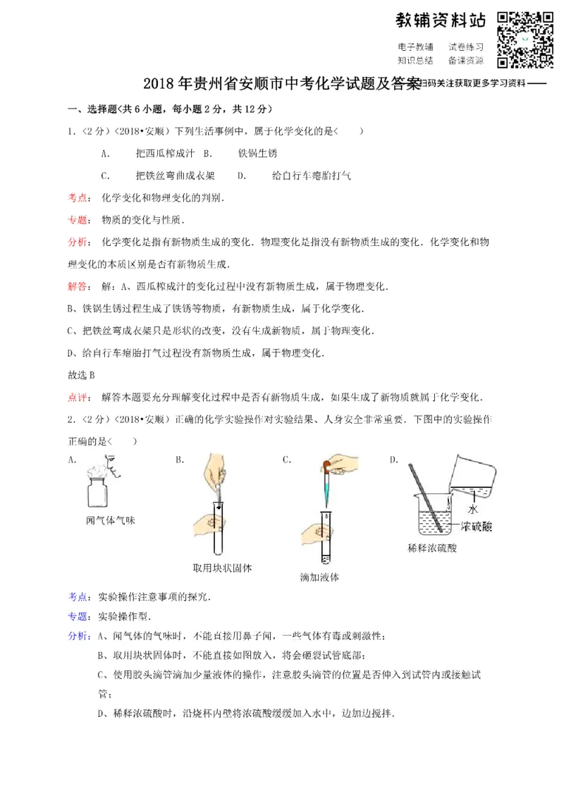 《2018贵州省安顺市中考化学试题及答案_初高中资料库_初中资料库（转存避免链接过期失效）_初中化学》第1页预览