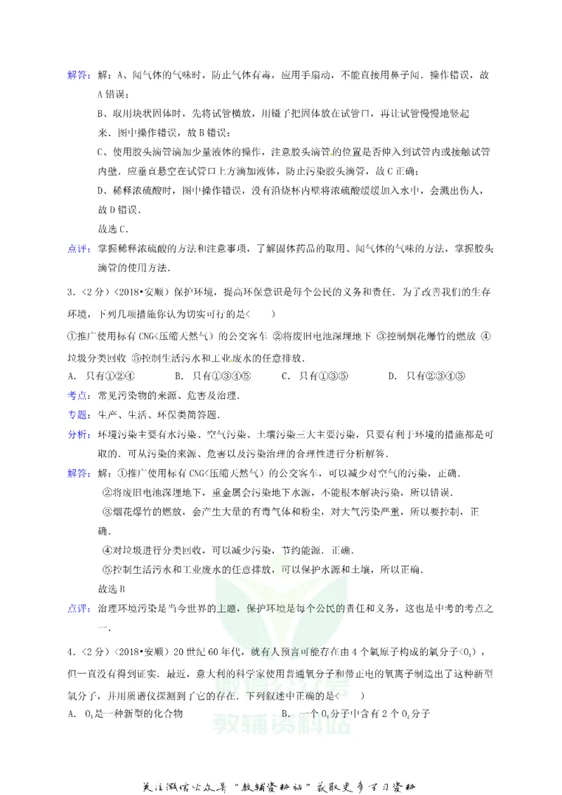 《2018贵州省安顺市中考化学试题及答案_初高中资料库_初中资料库（转存避免链接过期失效）_初中化学》第2页预览