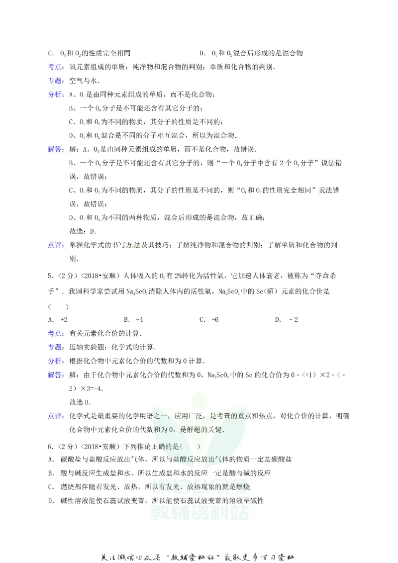 《2018贵州省安顺市中考化学试题及答案_初高中资料库_初中资料库（转存避免链接过期失效）_初中化学》第3页预览