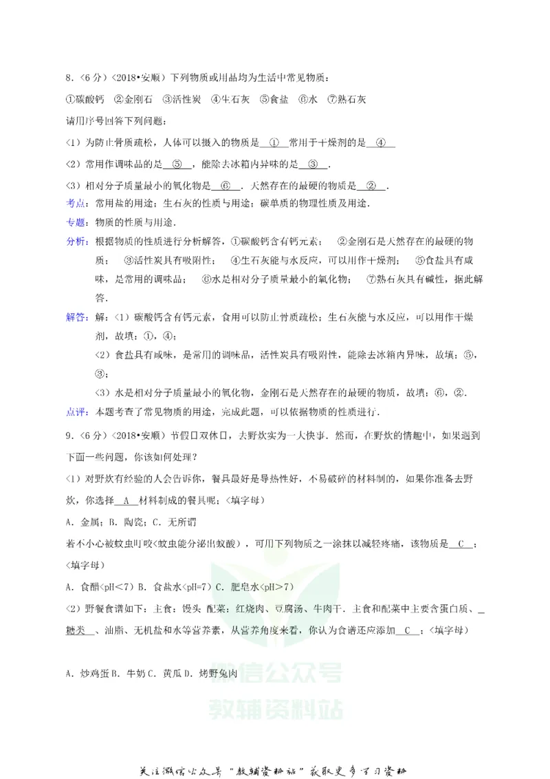 《2018贵州省安顺市中考化学试题及答案_初高中资料库_初中资料库（转存避免链接过期失效）_初中化学》第5页预览