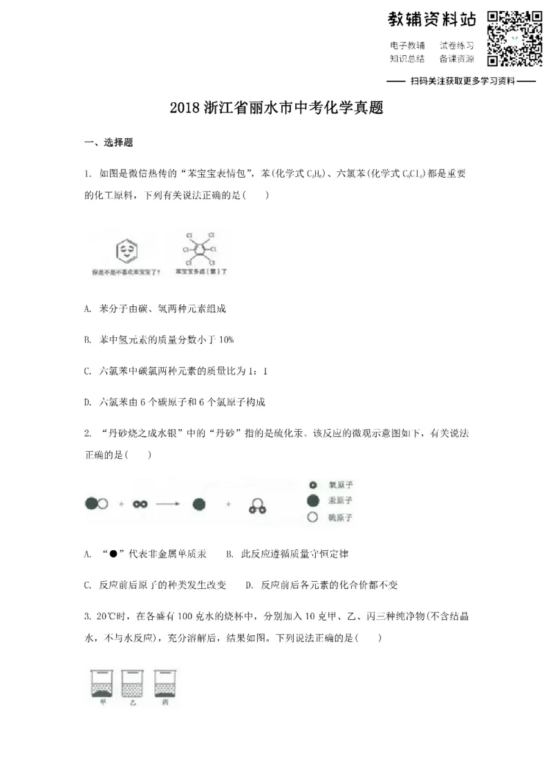 《2018浙江省丽水市中考化学真题_初高中资料库_初中资料库（转存避免链接过期失效）_初中化学》第1页预览