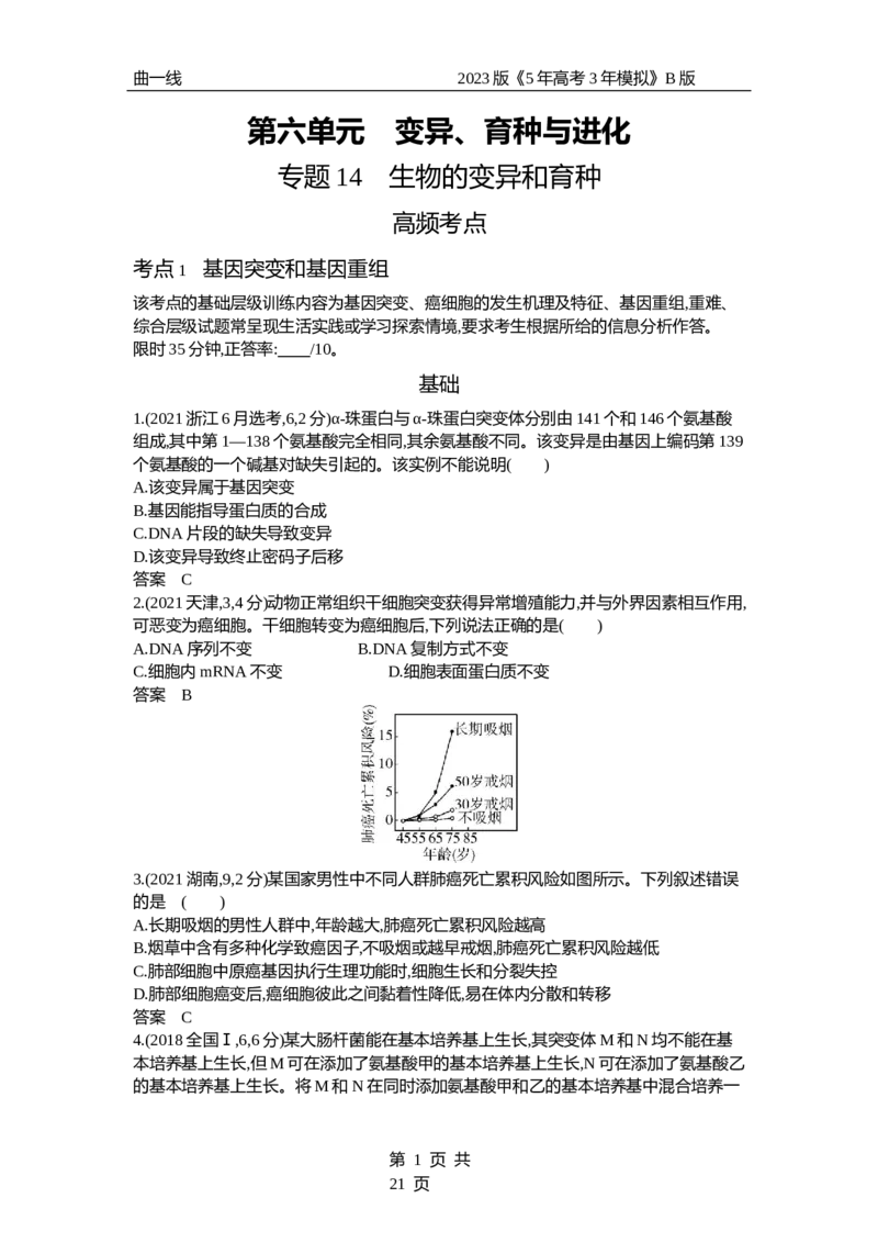 《1_专题14　生物的变异和育种（试题word）_2023版教学资源包_2023版新高考新教材版选考总复习生物5·3B版_14_专题十四生物的变异和育种_3_试题WORD》第1页预览